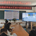 數(shù)智賦能強(qiáng)技能 AI 助教促教學(xué)  ——唐縣鎮(zhèn)二中組織教師參加國(guó)家平臺(tái)AI工具應(yīng)用線上培訓(xùn)